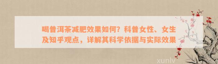 喝普洱茶减肥效果如何？科普女性、女生及知乎观点，详解其科学依据与实际效果