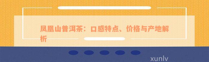 凤凰山普洱茶：口感特点、价格与产地解析