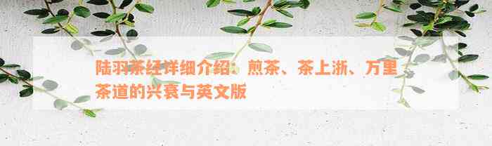 陆羽茶经详细介绍：煎茶、茶上浙、万里茶道的兴衰与英文版