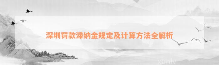 深圳罚款滞纳金规定及计算方法全解析