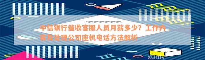 中信银行催收客服人员月薪多少？工作内容及处理公司座机电话方法解析