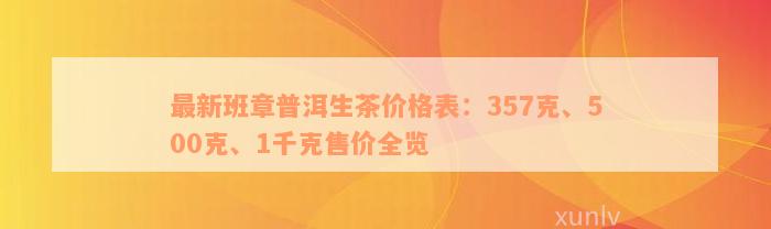 最新班章普洱生茶价格表：357克、500克、1千克售价全览