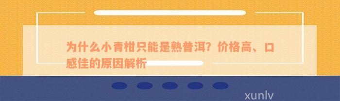 为什么小青柑只能是熟普洱？价格高、口感佳的原因解析