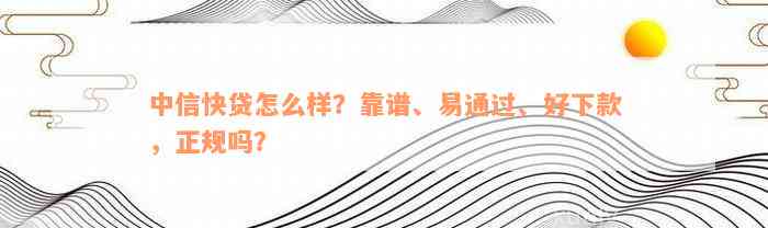 中信快贷怎么样？靠谱、易通过、好下款，正规吗？