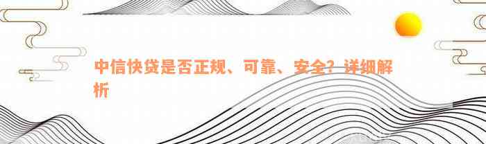 中信快贷是否正规、可靠、安全？详细解析