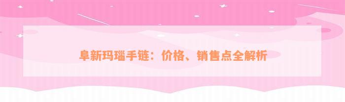 阜新玛瑙手链：价格、销售点全解析