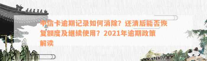 中信卡逾期记录如何消除？还清后能否恢复额度及继续使用？2021年逾期政策解读