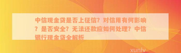 中信现金贷是否上征信？对信用有何影响？是否安全？无法还款应如何处理？中信银行现金贷全解析