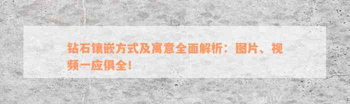 钻石镶嵌方式及寓意全面解析：图片、视频一应俱全！