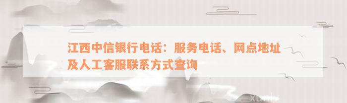 江西中信银行电话：服务电话、网点地址及人工客服联系方式查询