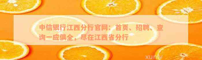 中信银行江西分行官网：首页、招聘、查询一应俱全，尽在江西省分行