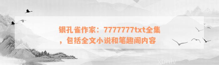 银孔雀作家：7777777txt全集，包括全文小说和笔趣阁内容