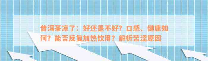 普洱茶凉了：好还是不好？口感、健康如何？能否反复加热饮用？解析苦涩原因