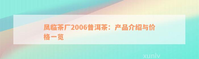 凤临茶厂2006普洱茶：产品介绍与价格一览