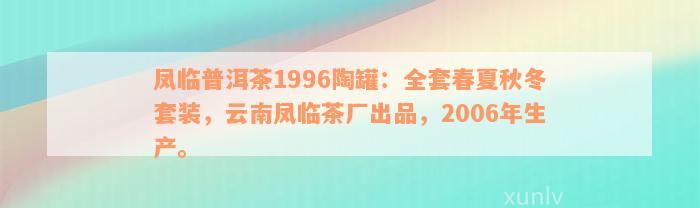 凤临普洱茶1996陶罐：全套春夏秋冬套装，云南凤临茶厂出品，2006年生产。