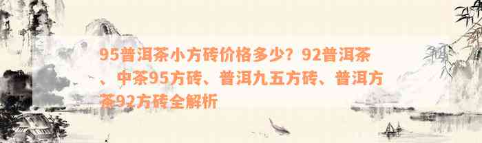 95普洱茶小方砖价格多少？92普洱茶、中茶95方砖、普洱九五方砖、普洱方茶92方砖全解析