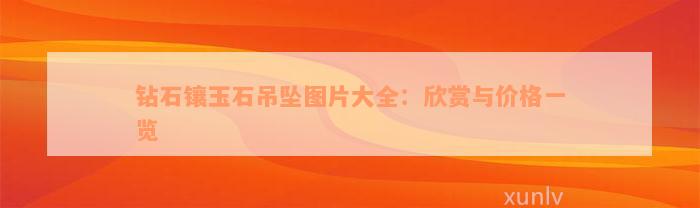 钻石镶玉石吊坠图片大全：欣赏与价格一览