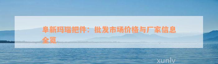 阜新玛瑙把件：批发市场价格与厂家信息全览