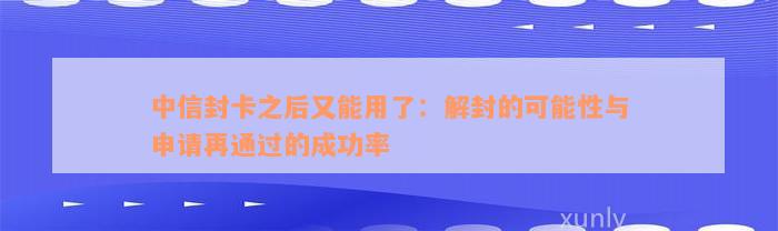 中信封卡之后又能用了：解封的可能性与申请再通过的成功率