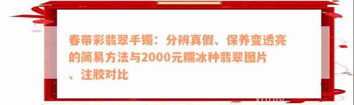 春带彩翡翠手镯：分辨真假、保养变透亮的简易方法与2000元糯冰种翡翠图片、注胶对比