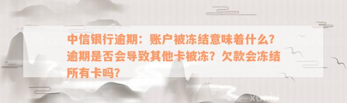 中信银行逾期：账户被冻结意味着什么？逾期是否会导致其他卡被冻？欠款会冻结所有卡吗？