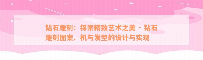 钻石雕刻：探索精致艺术之美 - 钻石雕刻图案、机与发型的设计与实现