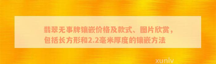 翡翠无事牌镶嵌价格及款式、图片欣赏，包括长方形和2.2毫米厚度的镶嵌方法