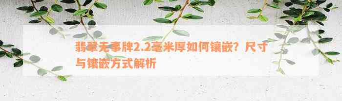 翡翠无事牌2.2毫米厚如何镶嵌？尺寸与镶嵌方式解析