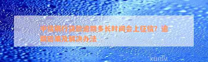 中信银行贷款逾期多长时间会上征信？逾期后果及解决办法