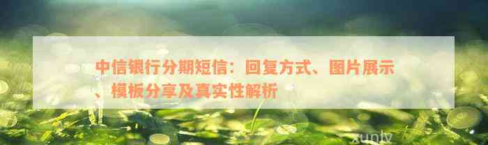 中信银行分期短信：回复方式、图片展示、模板分享及真实性解析