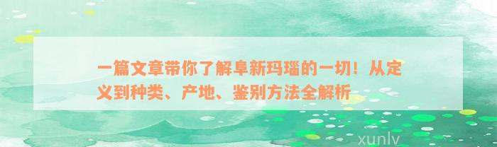 一篇文章带你了解阜新玛瑙的一切！从定义到种类、产地、鉴别方法全解析