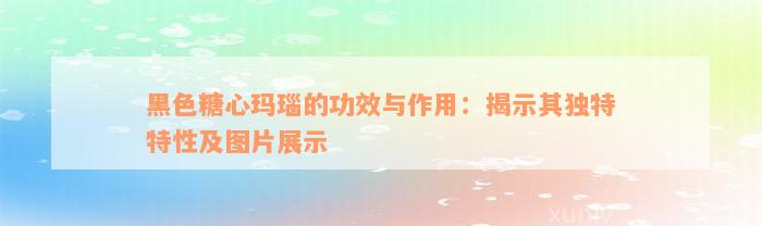 黑色糖心玛瑙的功效与作用：揭示其独特特性及图片展示