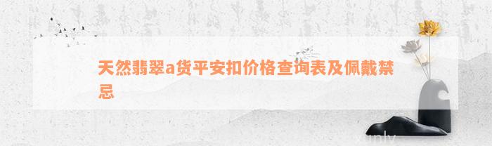 天然翡翠a货平安扣价格查询表及佩戴禁忌