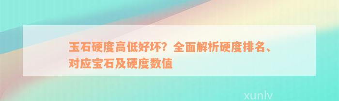 玉石硬度高低好坏？全面解析硬度排名、对应宝石及硬度数值