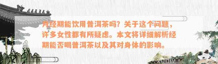 月经期能饮用普洱茶吗？关于这个问题，许多女性都有所疑虑。本文将详细解析经期能否喝普洱茶以及其对身体的影响。