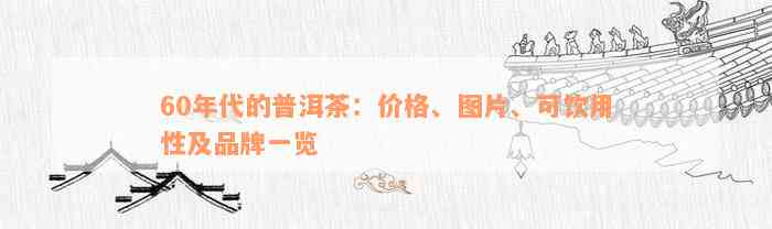 60年代的普洱茶：价格、图片、可饮用性及品牌一览