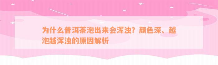 为什么普洱茶泡出来会浑浊？颜色深、越泡越浑浊的原因解析