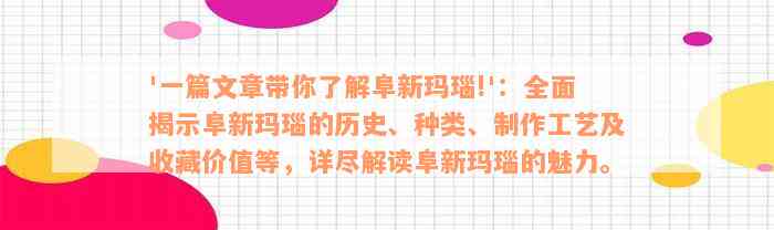 '一篇文章带你了解阜新玛瑙!'：全面揭示阜新玛瑙的历史、种类、制作工艺及收藏价值等，详尽解读阜新玛瑙的魅力。