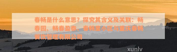 春畅是什么意思？探究其含义及关联：畅春园、畅春盈泰、春畅里小区与重庆春畅餐饮管理有限公司