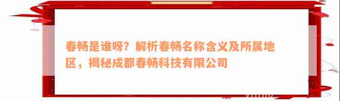 春畅是谁呀？解析春畅名称含义及所属地区，揭秘成都春畅科技有限公司