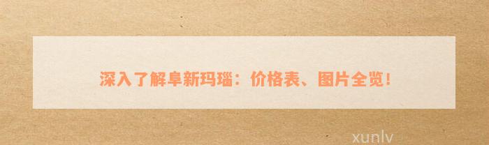 深入了解阜新玛瑙：价格表、图片全览！