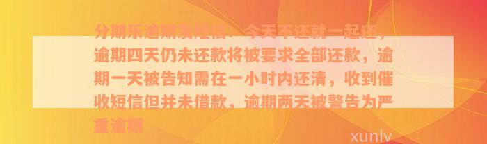 分期乐逾期发短信：今天不还就一起还，逾期四天仍未还款将被要求全部还款，逾期一天被告知需在一小时内还清，收到催收短信但并未借款，逾期两天被警告为严重逾期