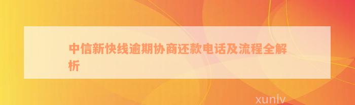 中信新快线逾期协商还款电话及流程全解析