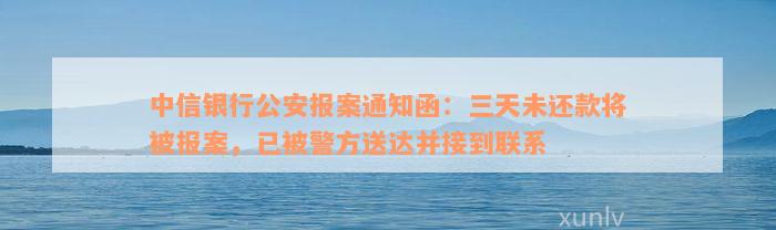 中信银行公安报案通知函：三天未还款将被报案，已被警方送达并接到联系