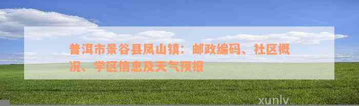 普洱市景谷县凤山镇：邮政编码、社区概况、学区信息及天气预报