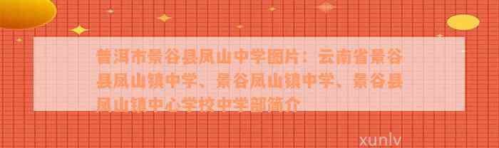 普洱市景谷县凤山中学图片：云南省景谷县凤山镇中学、景谷凤山镇中学、景谷县凤山镇中心学校中学部简介