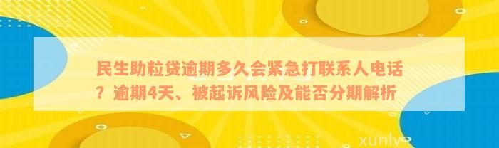 民生助粒贷逾期多久会紧急打联系人电话？逾期4天、被起诉风险及能否分期解析