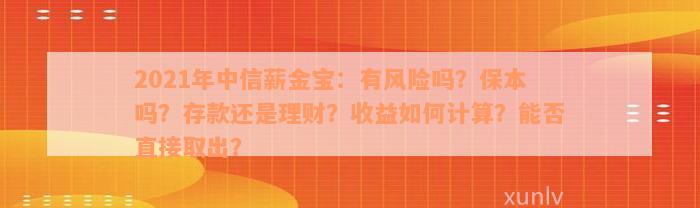 2021年中信薪金宝：有风险吗？保本吗？存款还是理财？收益如何计算？能否直接取出？