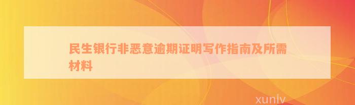 民生银行非恶意逾期证明写作指南及所需材料