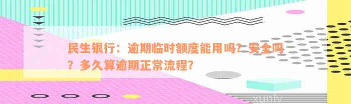 民生银行：逾期临时额度能用吗？安全吗？多久算逾期正常流程？